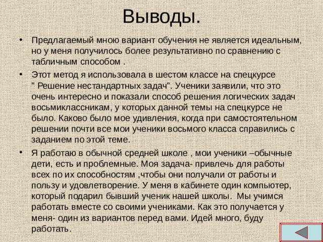 Выводы. Предлагаемый мною вариант обучения не является идеальным, но у меня получилось более результативно по сравнению с табличным способом . Этот метод я использовала в шестом классе на спецкурсе 