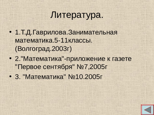 Литература. 1.Т.Д.Гаврилова.Занимательная математика.5-11классы. (Волгоград.2003г) 2.