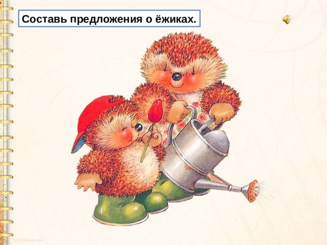 Составь предложения о ёжиках. 