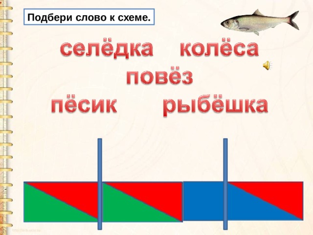 Подбери слово к схеме. 