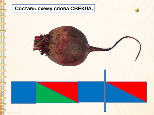  Составь схему слова СВЁКЛА. 