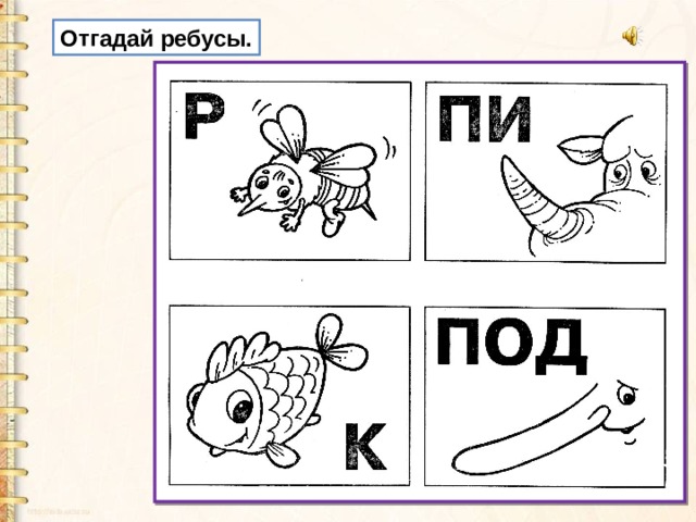 Отгадай ребусы. 