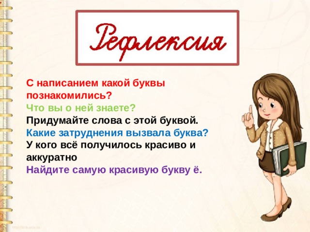 С написанием какой буквы познакомились? Что вы о ней знаете? Придумайте слова с этой буквой. Какие затруднения вызвала буква? У кого всё получилось красиво и аккуратно Найдите самую красивую букву ё. 