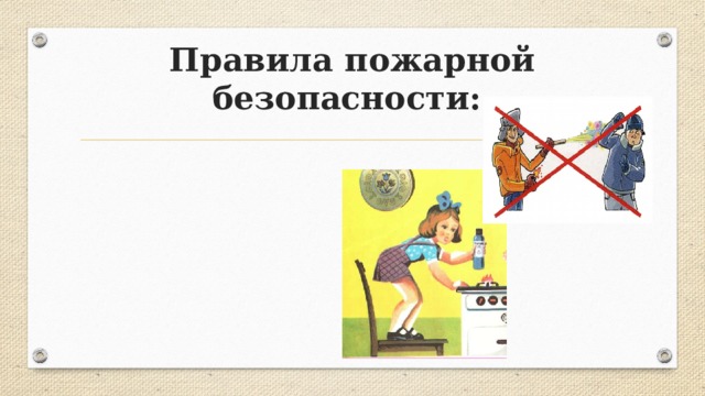 Правила пожарной безопасности: 