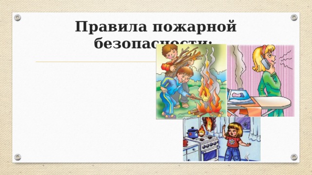 Правила пожарной безопасности: 