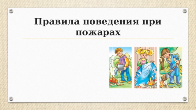 Правила поведения при пожарах 