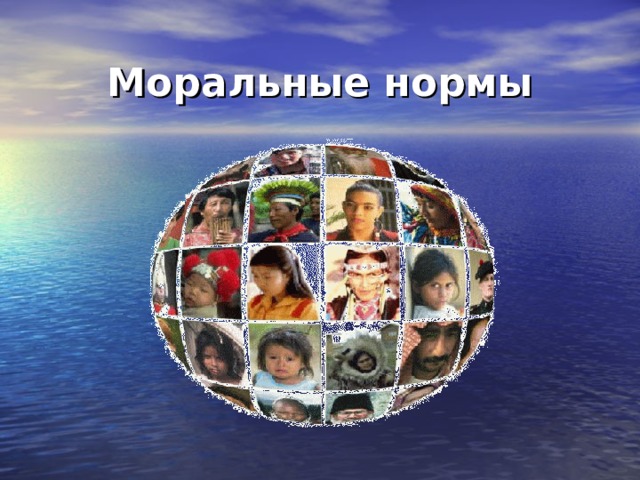 Моральные нормы 