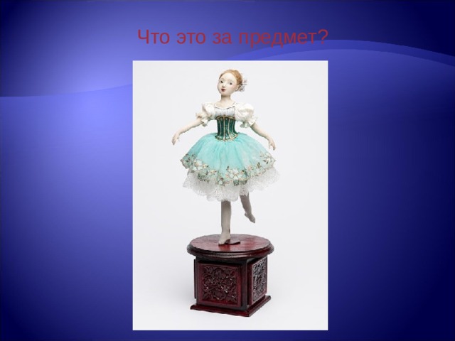 Что это за предмет? 