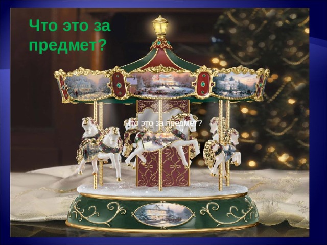 Что это за предмет? Что это за предмет?  