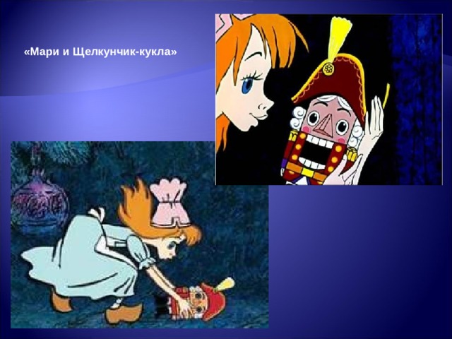 «Мари и Щелкунчик-кукла» 