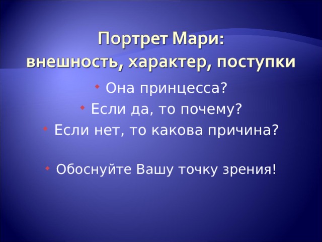 Она принцесса? Если да, то почему? Если нет, то какова причина?  Обоснуйте Вашу точку зрения! 
