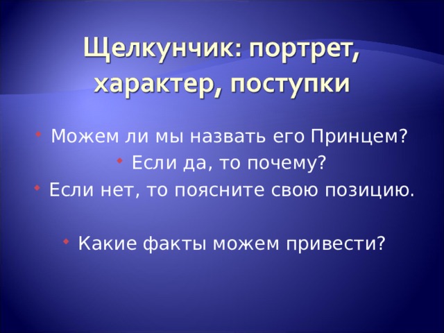 Можем ли мы назвать его Принцем? Если да, то почему? Если нет, то поясните свою позицию.  Какие факты можем привести? 
