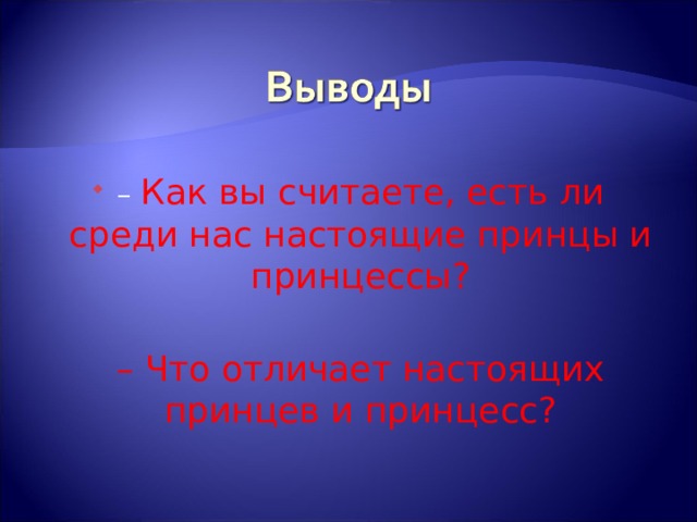 – Как вы считаете, есть ли среди нас настоящие принцы и принцессы?  – Что отличает настоящих принцев и принцесс? 