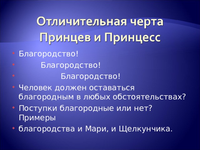 Благородство!  Благородство!  Благородство! Человек должен оставаться благородным в любых обстоятельствах? Поступки благородные или нет? Примеры благородства и Мари, и Щелкунчика. 
