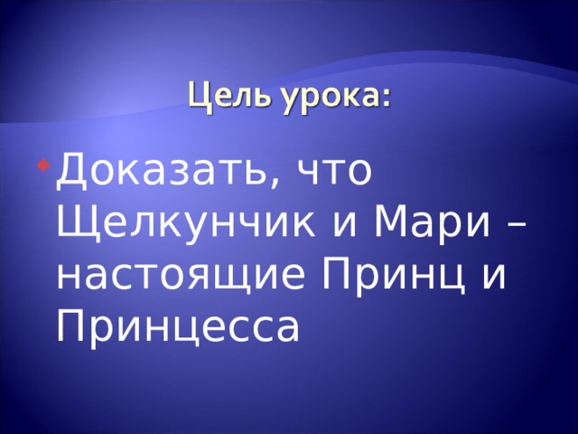 Доказать, что Щелкунчик и Мари – настоящие Принц и Принцесса 