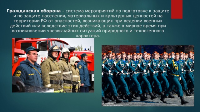 Гражданская оборона – система мероприятий по подготовке к защите и по защите населения, материальных и культурных ценностей на территории РФ от опасностей, возникающих при ведении военных действий или вследствие этих действий, а также в мирное время при возникновении чрезвычайных ситуаций природного и техногенного характера. 