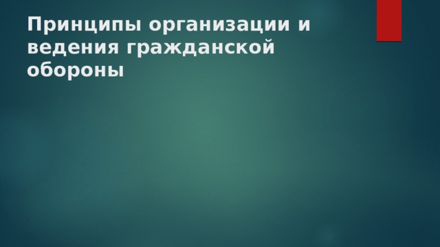 Принципы организации и ведения гражданской обороны 