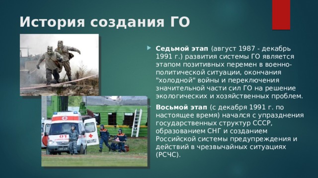 История создания ГО   Седьмой этап (август 1987 - декабрь 1991 г.) развития системы ГО является этапом позитивных перемен в военно-политической ситуации, окончания 