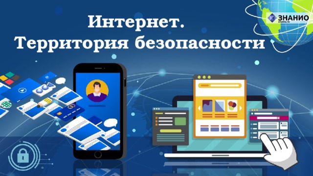 Интернет.  Территория безопасности 