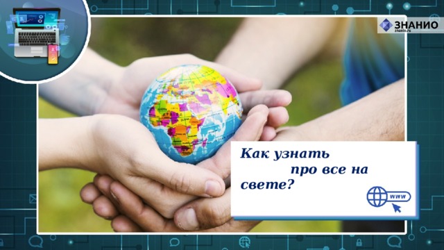Как узнать    про все на свете? 