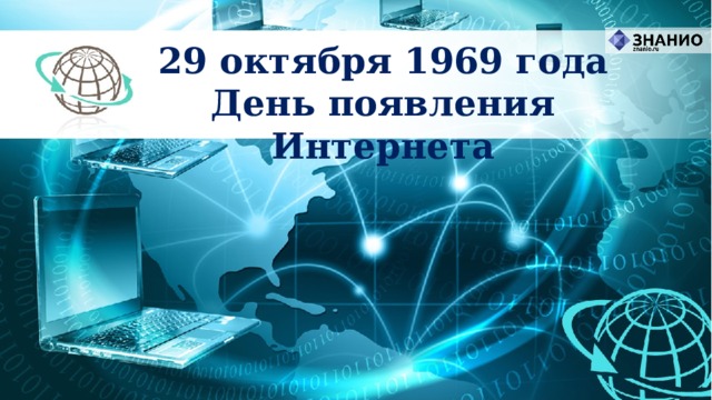 29 октября 1969 года День появления Интернета 