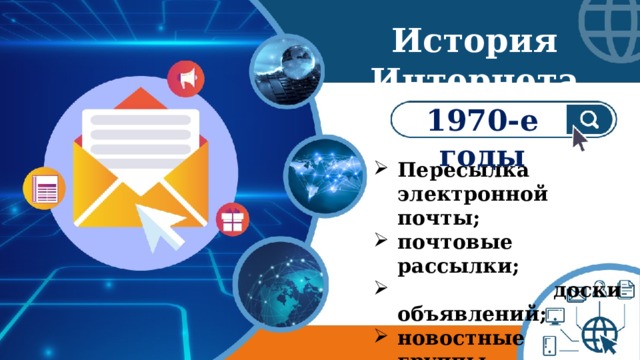 История Интернета 1970-е годы Пересылка электронной почты; почтовые рассылки;  доски объявлений; новостные группы. 