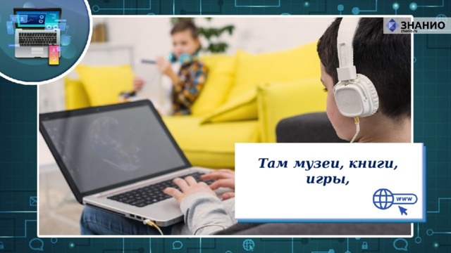 Там музеи, книги, игры, 