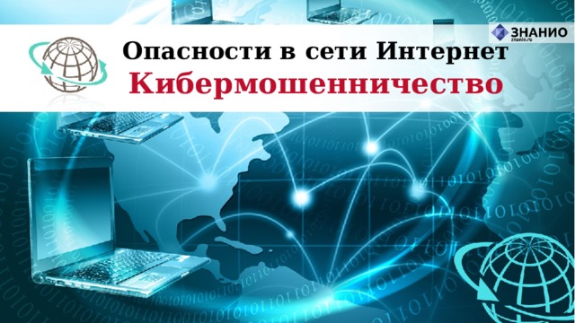 Опасности в сети Интернет Кибермошенничество 