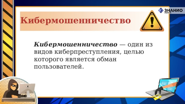 Кибермошенничество Кибермошенничество — один из видов киберпреступления, целью которого является обман пользователей. 