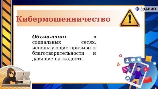 Кибермошенничество Объявления в социальных сетях, использующие призывы к благотворительности и давящие на жалость. 