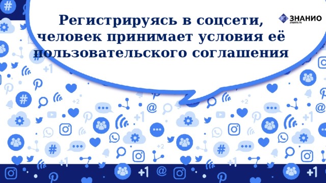Регистрируясь в соцсети, человек принимает условия её пользовательского соглашения 