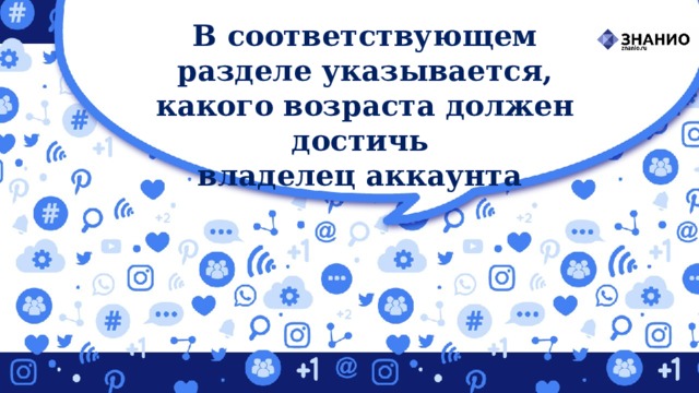 В соответствующем разделе указывается, какого возраста должен достичь владелец аккаунта 
