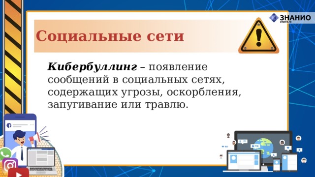 Социальные сети Кибербуллинг – появление сообщений в социальных сетях, содержащих угрозы, оскорбления, запугивание или травлю. 