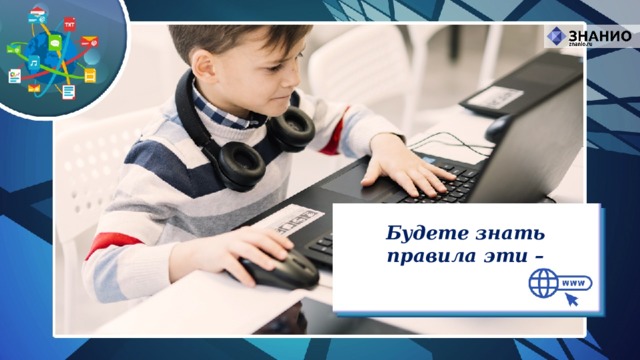 Будете знать правила эти – 