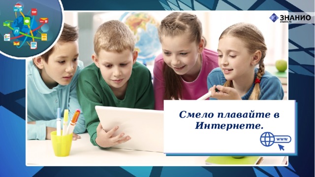 Смело плавайте в Интернете. 