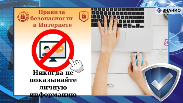 Правила безопасности в Интернете Никогда не показывайте личную информацию 