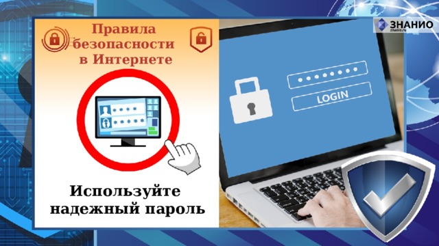 Правила безопасности в Интернете Используйте надежный пароль 