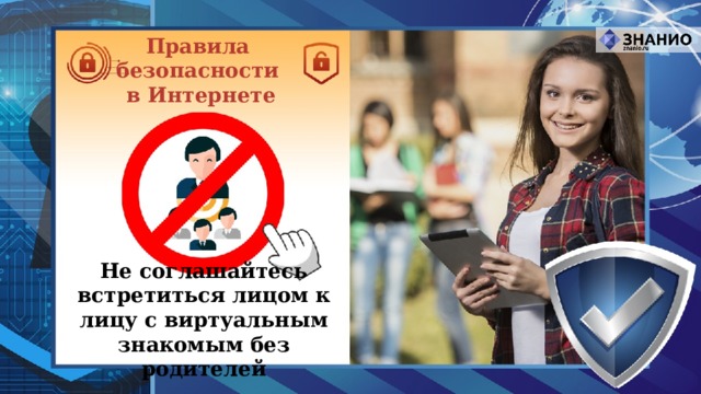 Правила безопасности в Интернете Не соглашайтесь встретиться лицом к лицу с виртуальным знакомым без родителей 