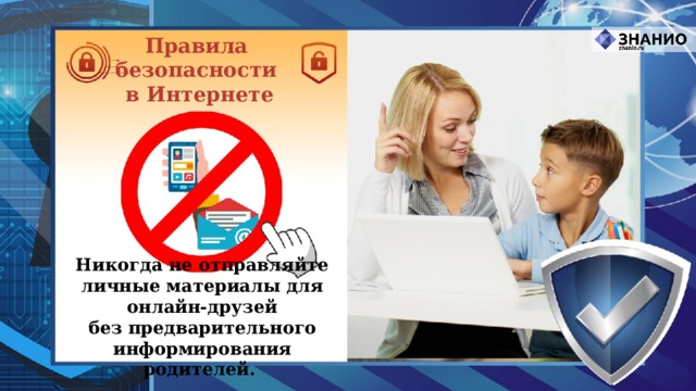 Правила безопасности в Интернете Никогда не отправляйте личные материалы для онлайн-друзей без предварительного информирования родителей. 
