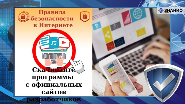 Правила безопасности в Интернете Скачивайте программы  с официальных сайтов разработчиков 