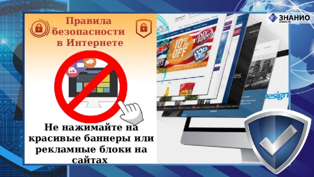 Правила безопасности в Интернете Не нажимайте на красивые баннеры или рекламные блоки на сайтах 