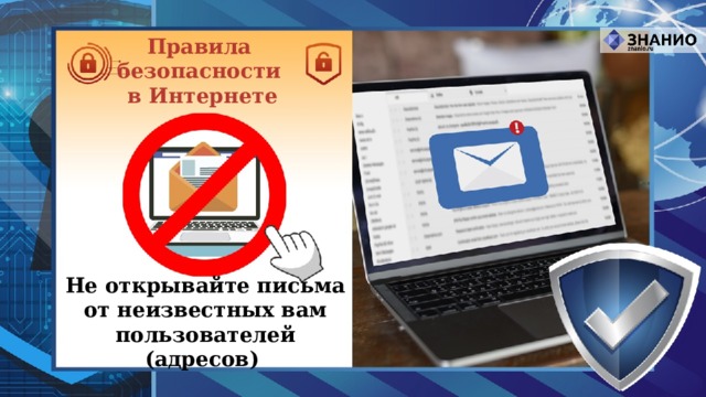 Правила безопасности в Интернете Не открывайте письма от неизвестных вам пользователей (адресов) 