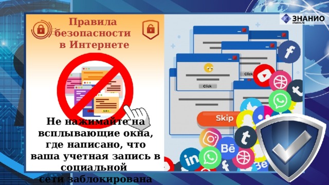 Правила безопасности в Интернете Не нажимайте на всплывающие окна, где написано, что ваша учетная запись в социальной сети заблокирована 