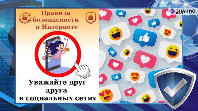 Правила безопасности в Интернете Уважайте друг друга в социальных сетях 