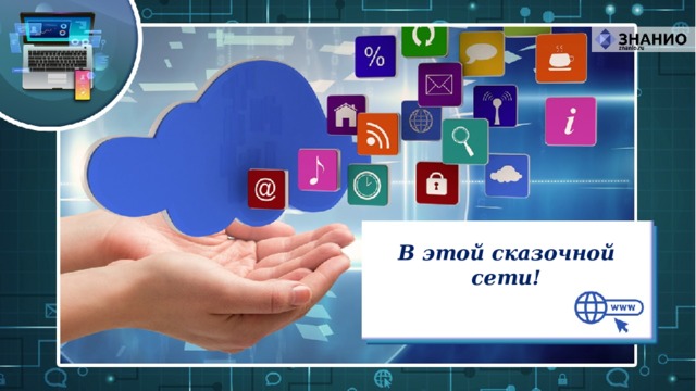 В этой сказочной сети! 