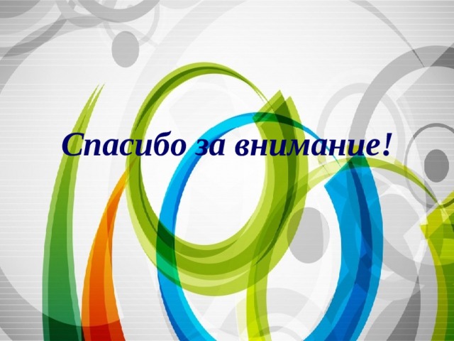 Спасибо за внимание! 
