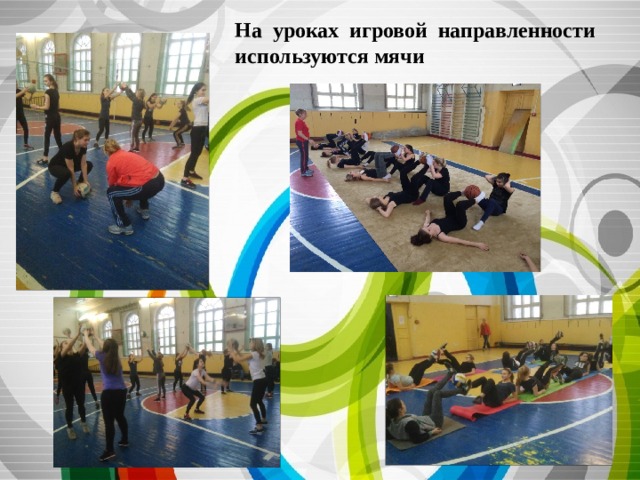 На уроках игровой направленности используются мячи 