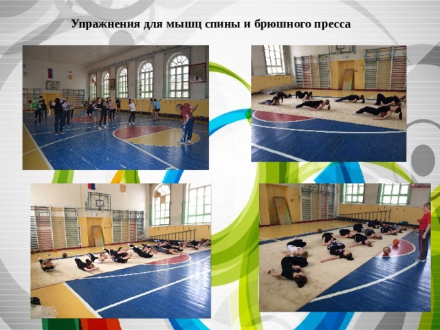 Упражнения для мышц спины и брюшного пресса 