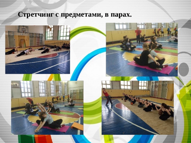 Стретчинг с предметами, в парах. 
