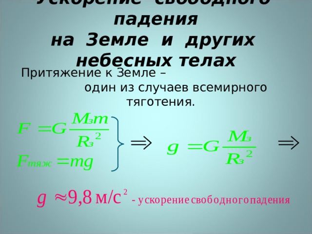 Ускорение свободного падения  на Земле и других небесных телах Притяжение к Земле – один из случаев всемирного тяготения. 